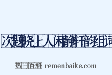 次题晓上人闲静轩韵组词是什么意思的图片